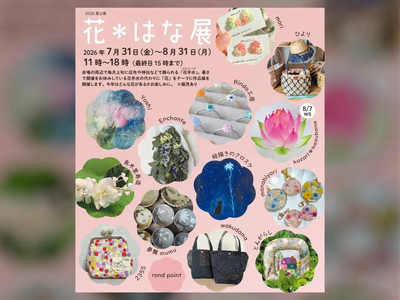 花＊はな展