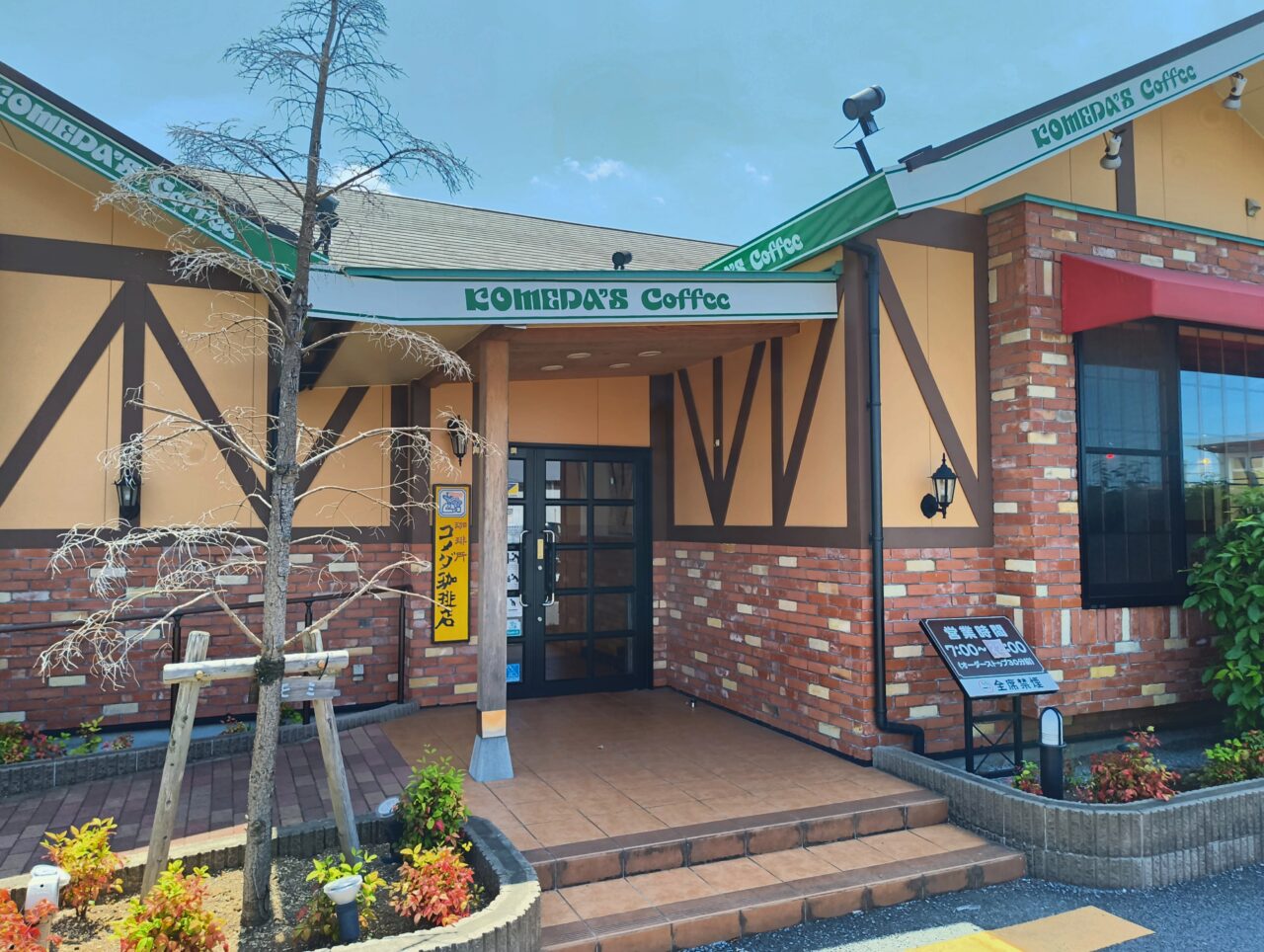 コメダ珈琲店 加須愛宕店