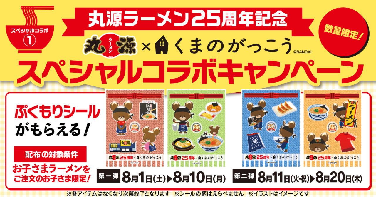 丸源ラーメン×くまのがっこう スペシャルコラボキャンペーン