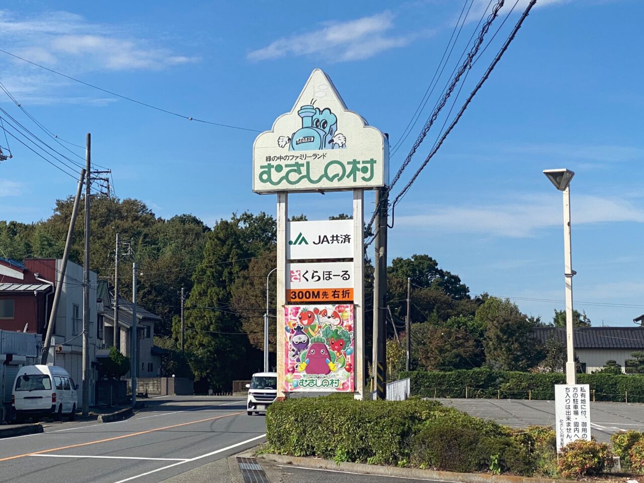 むさしの村看板