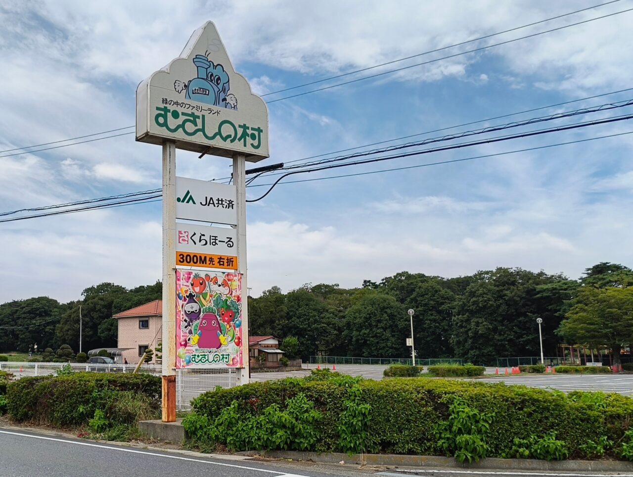 むさしの村