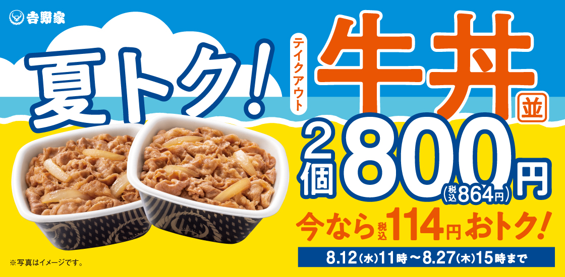 夏トク!牛丼弁当2丁800円