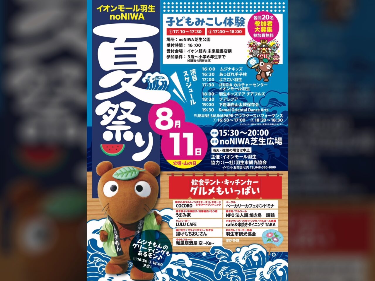 イオンモール羽生 noNIWA 夏祭り