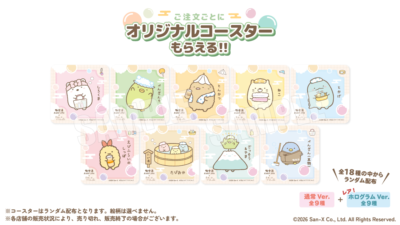 すみっコぐらしコラボオリジナルコースター