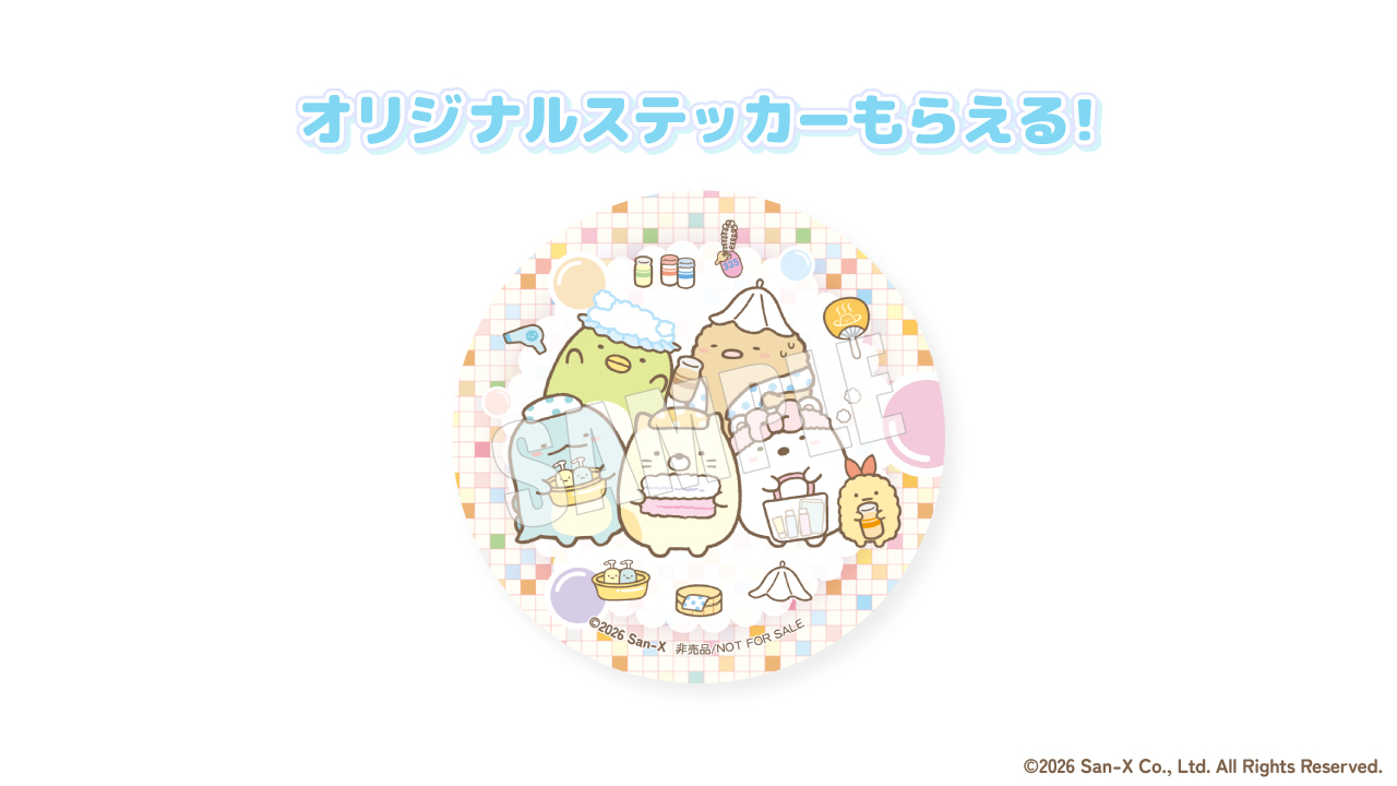 すみっコぐらしXキャンペーンオリジナルステッカー