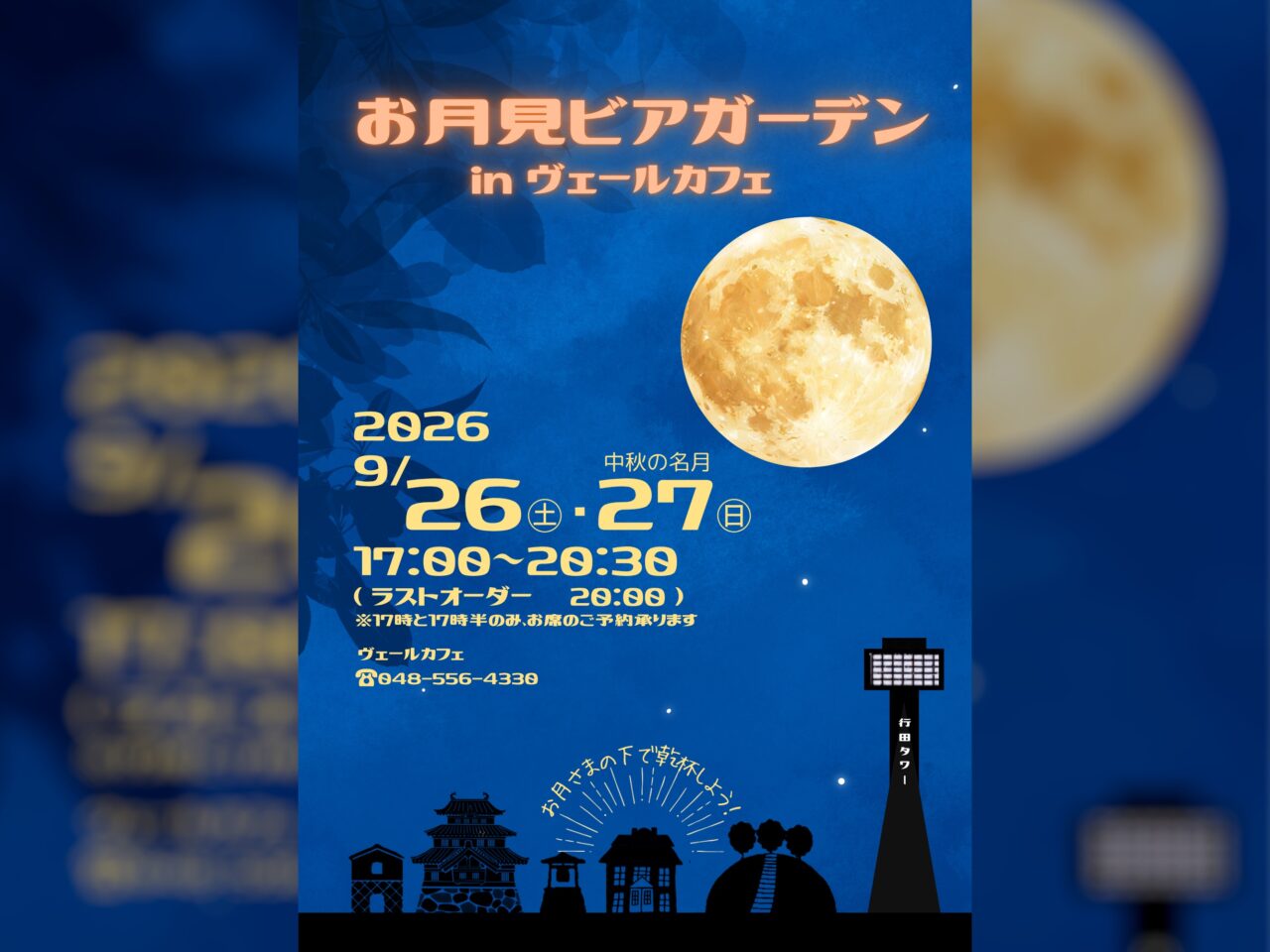 ヴェールカフェ「お月見ビアガーデン」ポスター