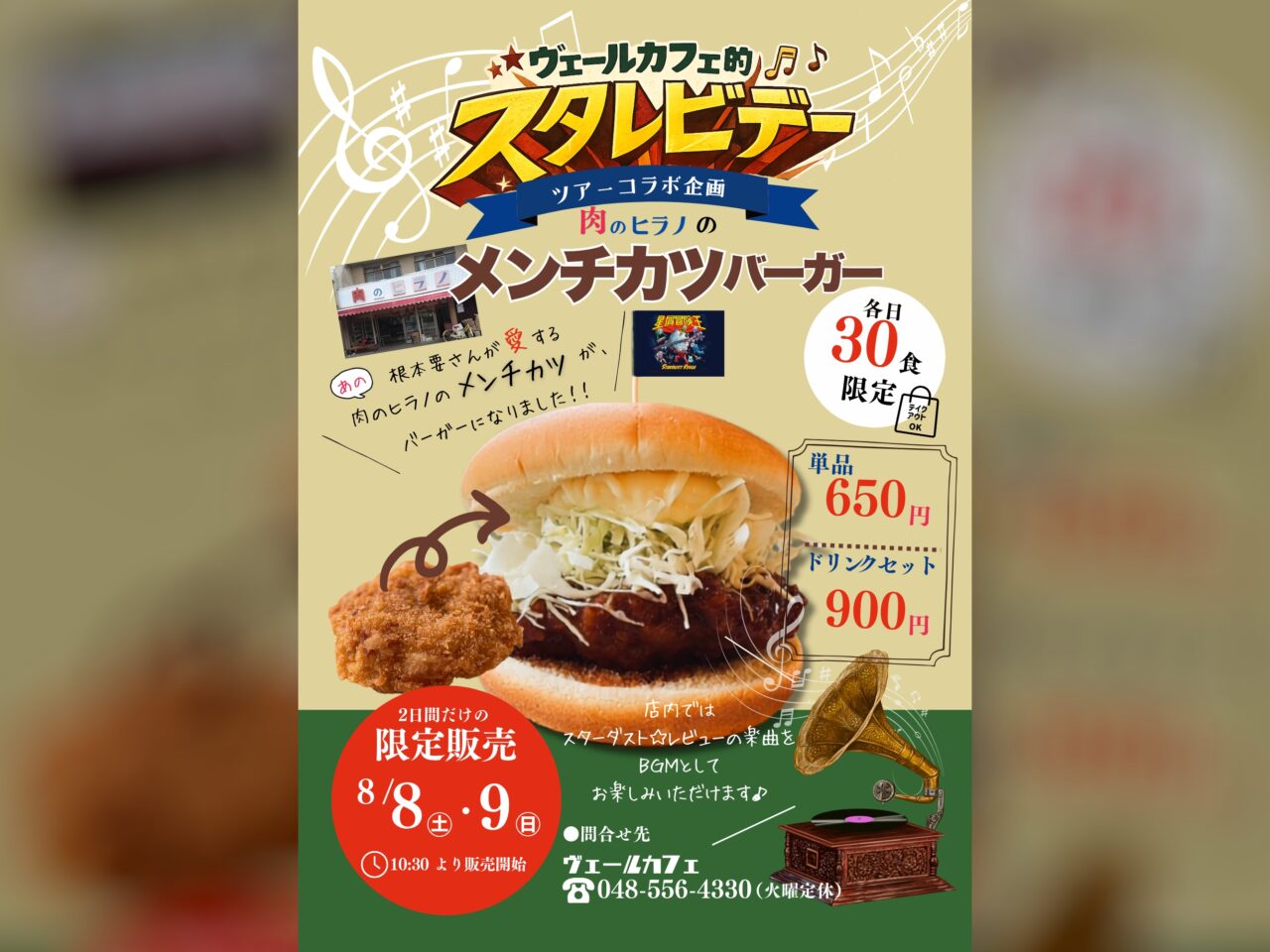 ヴェールカフェ的スタレビデーポスター