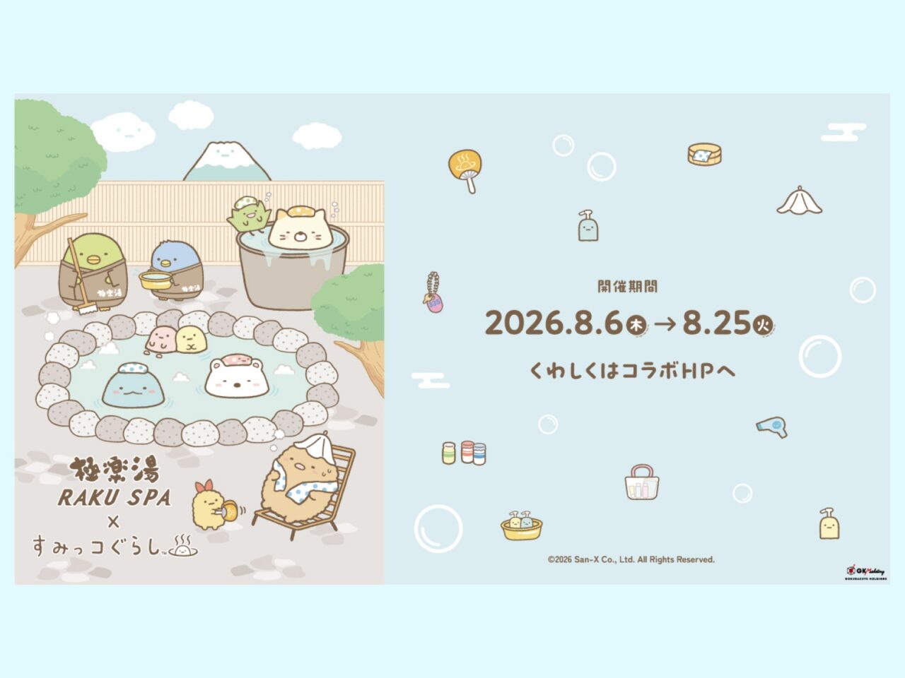すみっコぐらしコラボ