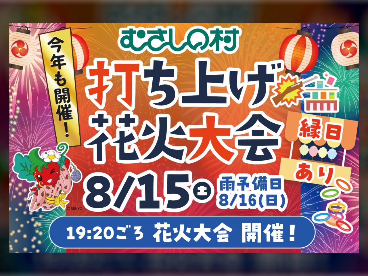 むさしの村 打ち上げ花火大会