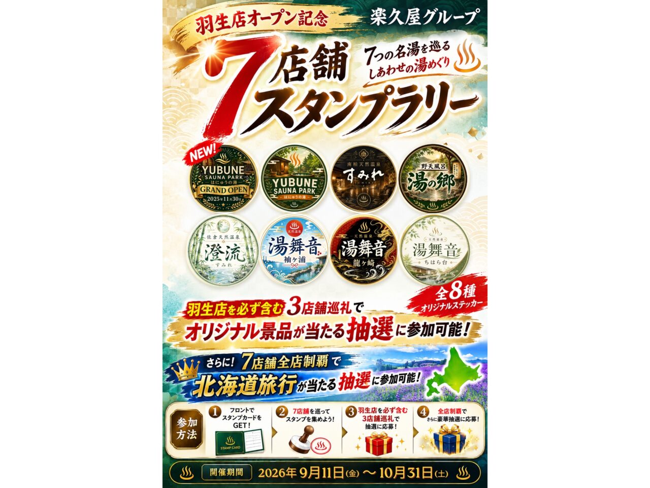 7店舗スタンプラリー
