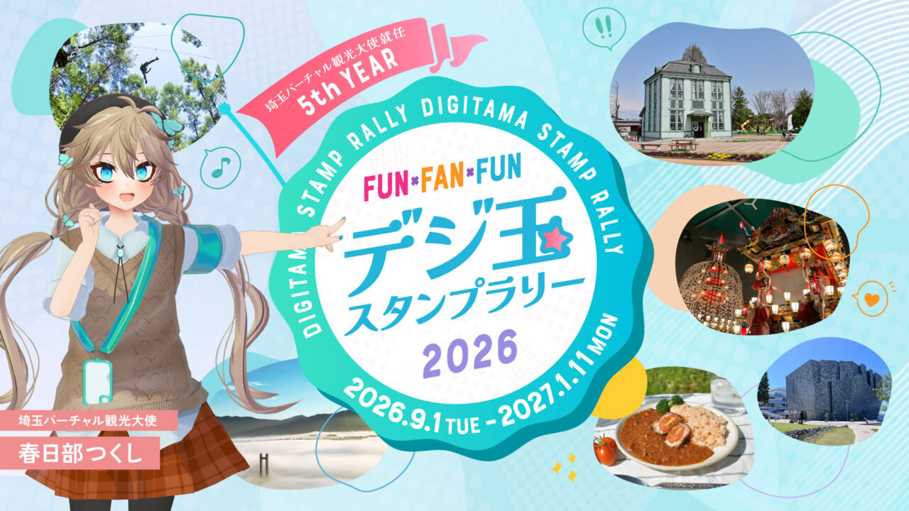 デジ玉スタンプラリー2026