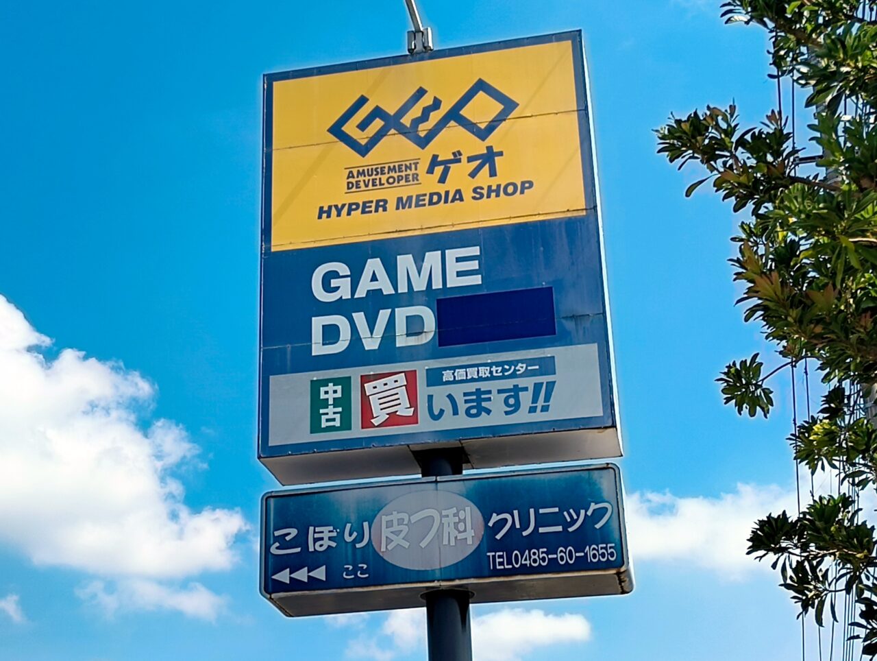 ゲオ羽生店の看板