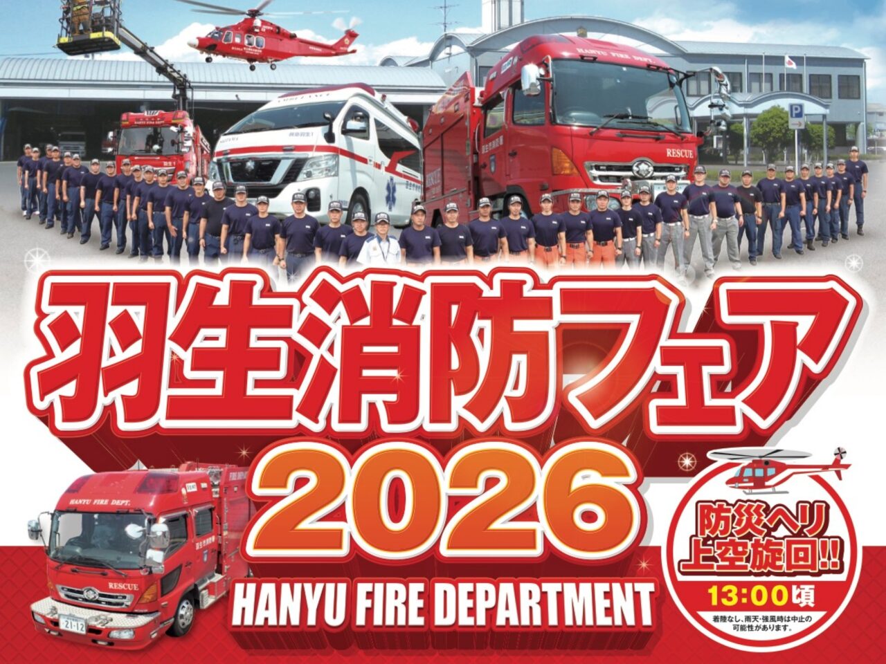 羽生消防フェア2026