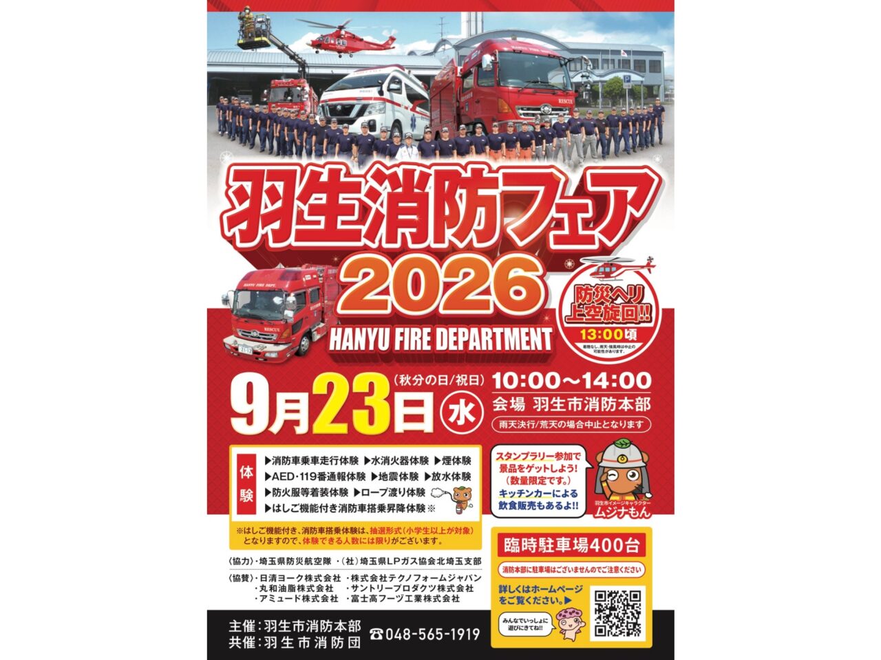 羽生消防フェア2026ポスター