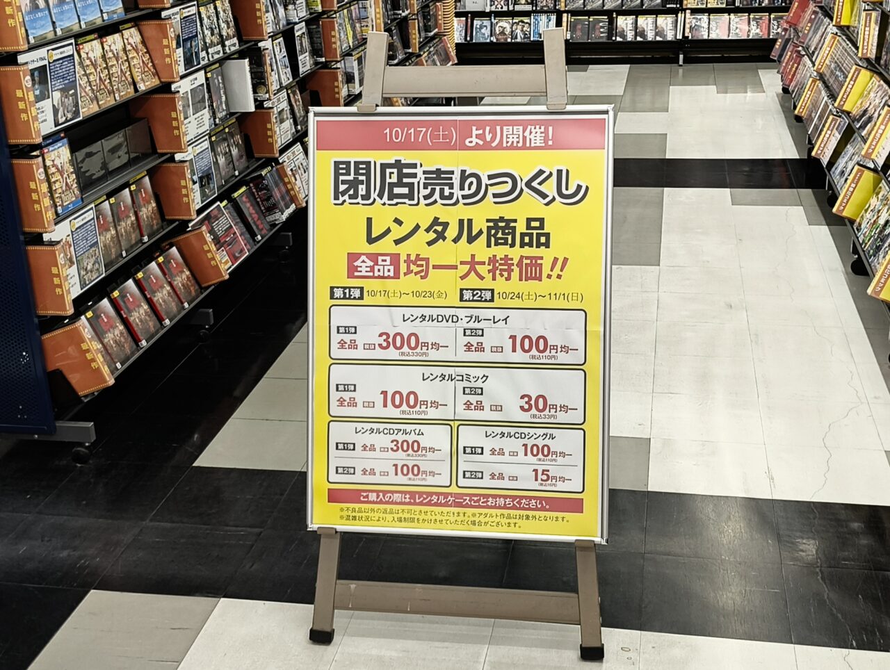 閉店売りつくしの告知