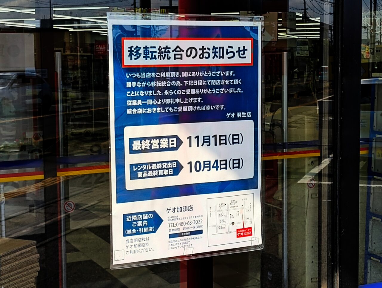 移転統合による閉店のお知らせ