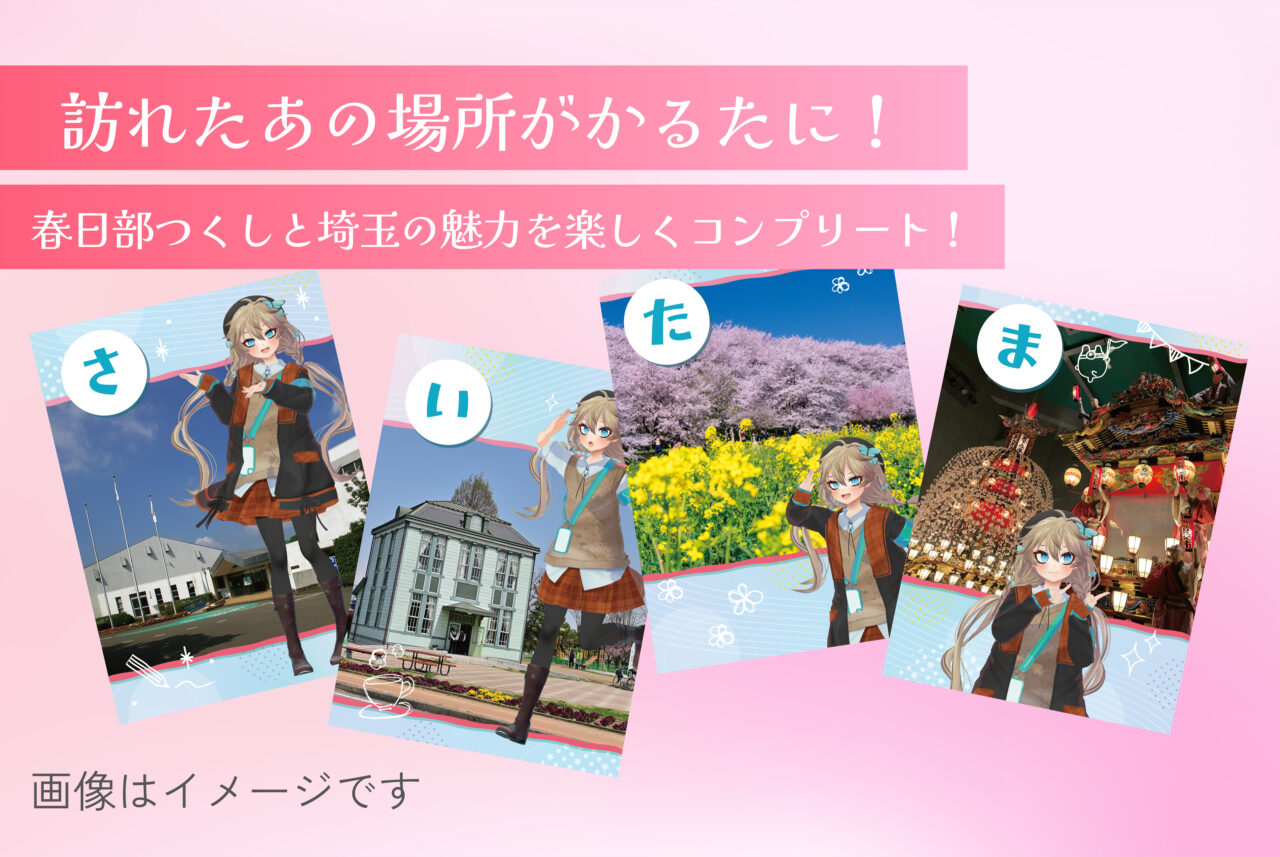 春日部つくしさんの直筆サイン入り!「デジ玉スタンプラリー2026限定」オリジナルかるた