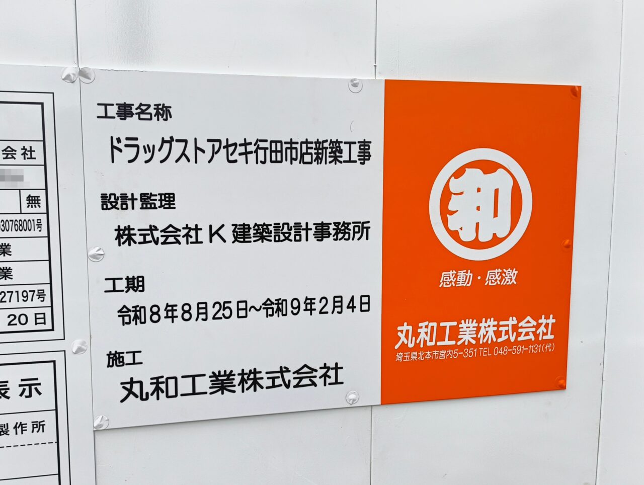 ドラッグストアセキ行田市店の工事看板