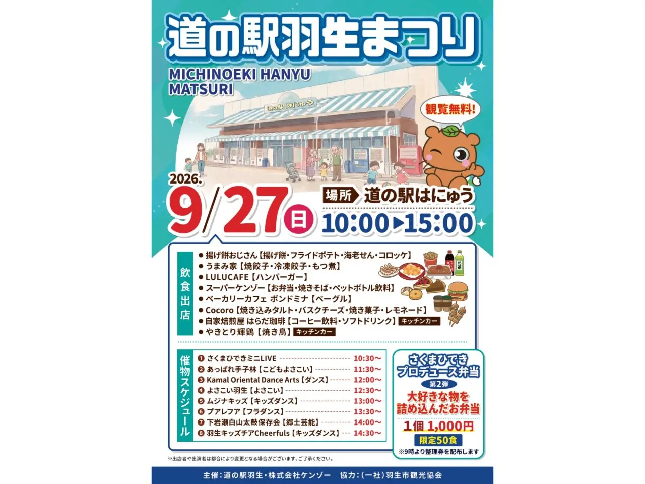 道の駅羽生まつりポスター