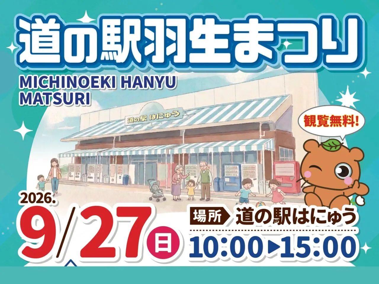 道の駅羽生まつりタイトル