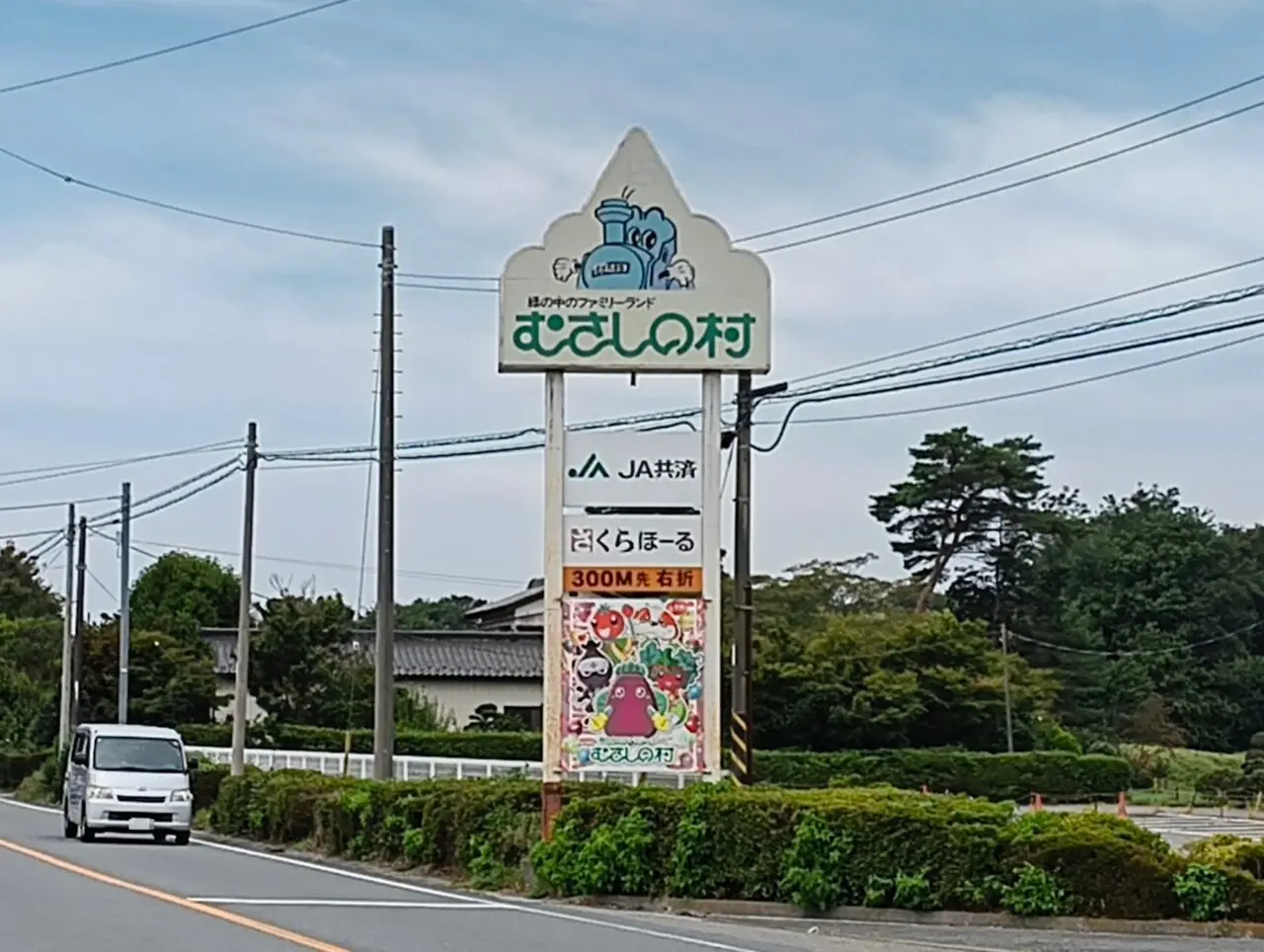 むさしの村看板