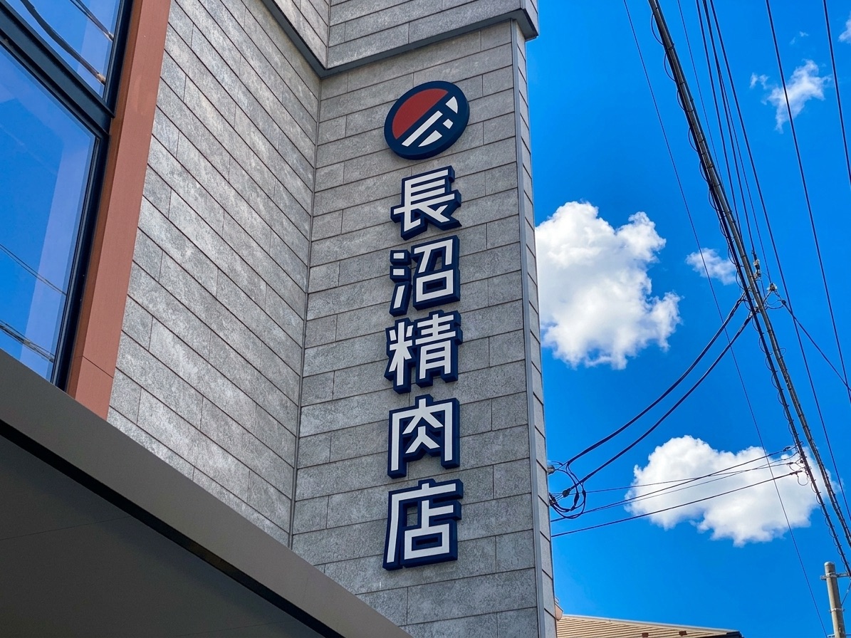 長沼精肉店の看板