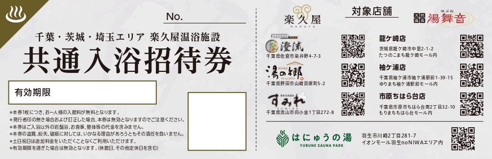 7店舗共通入浴招待券