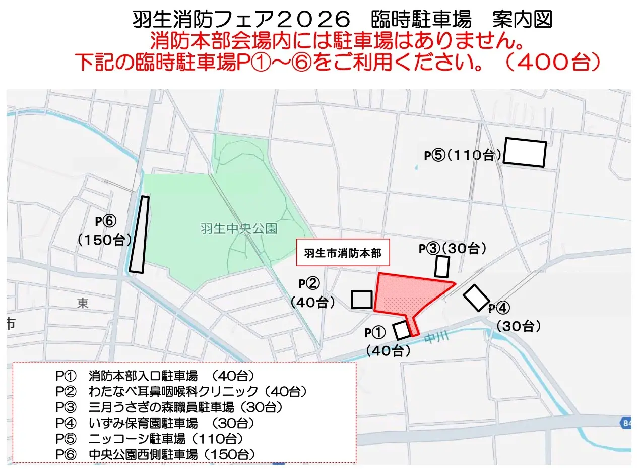 羽生消防フェア2026の臨時駐車場