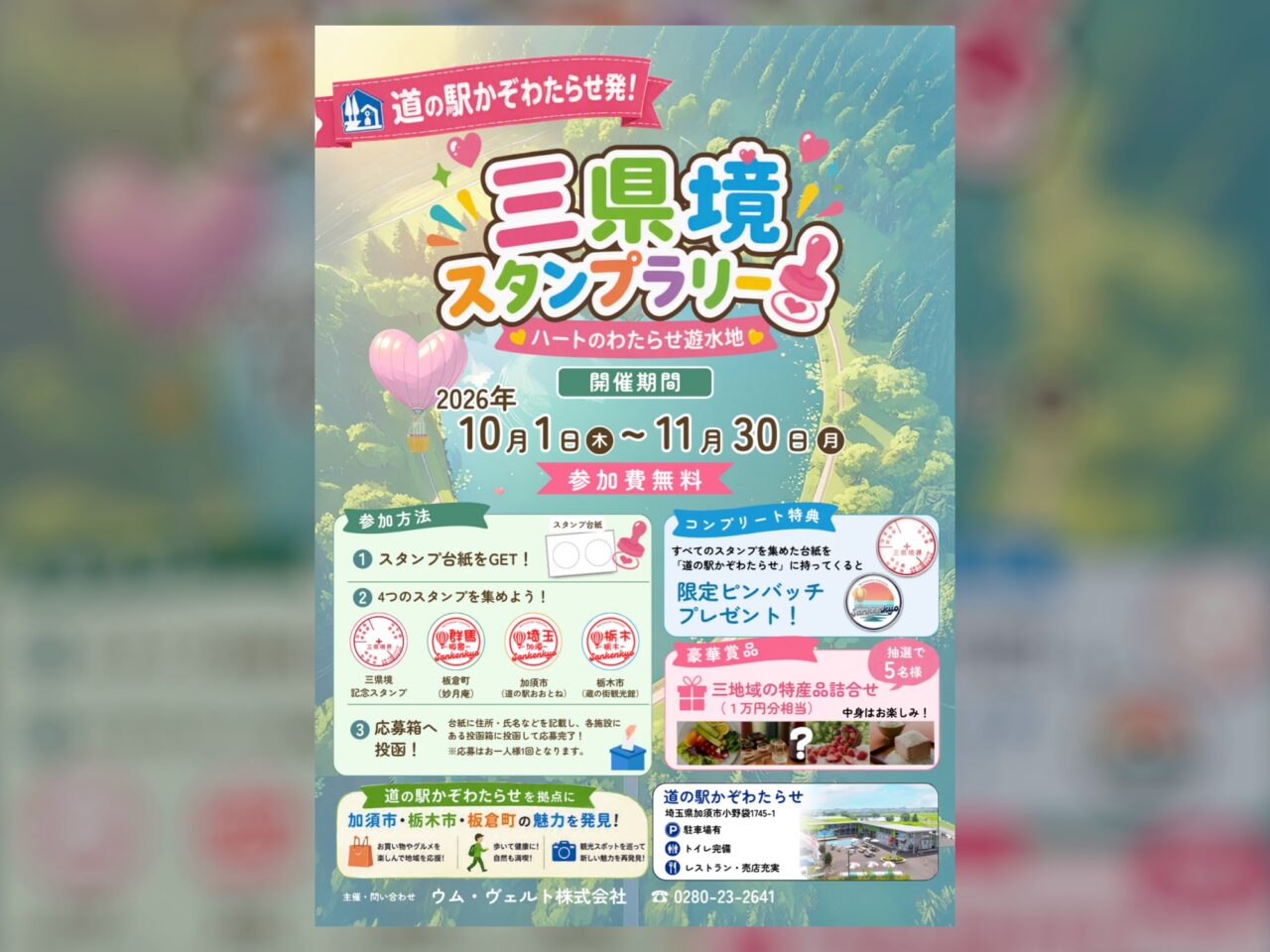 三県境スタンプラリーポスター