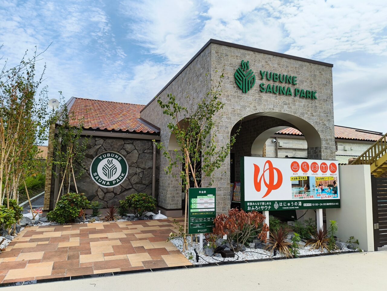 YUBUNE SAUNA PARK ~はにゅうの湯~施設外観