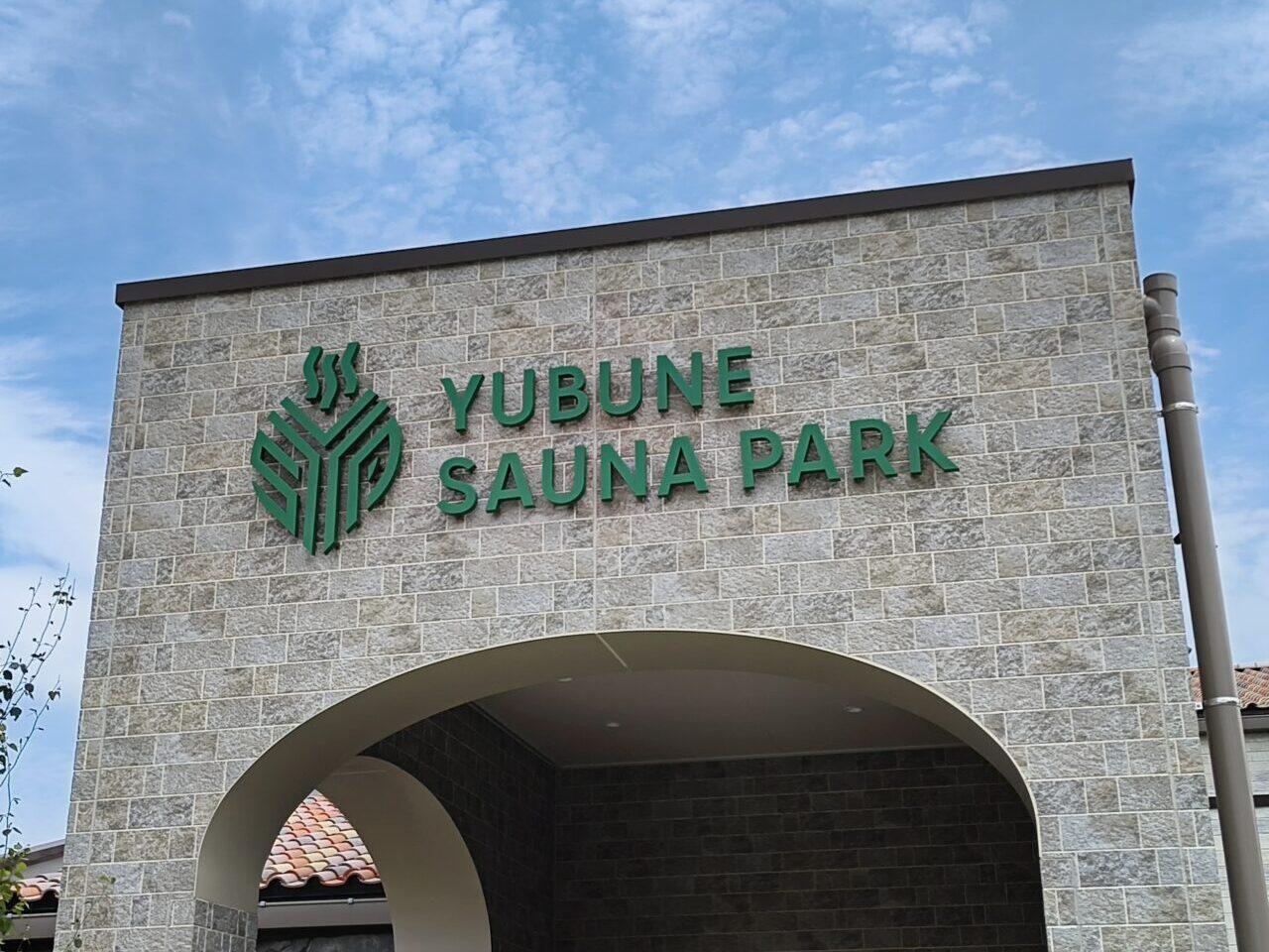 YUBUNE SAUNA PARK ～はにゅうの湯～
