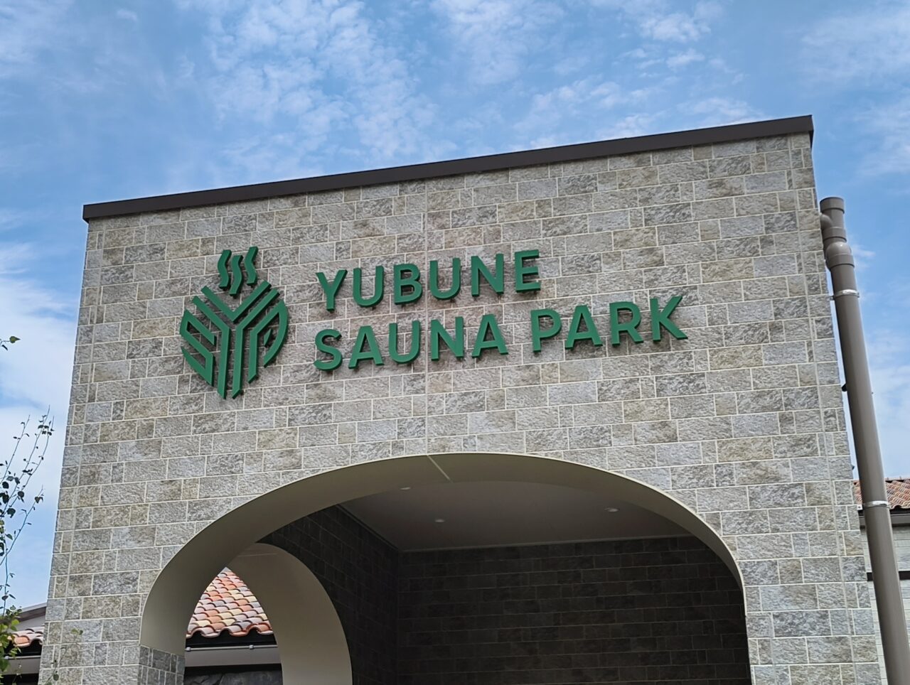 YUBUNE SAUNA PARK ~はにゅうの湯~