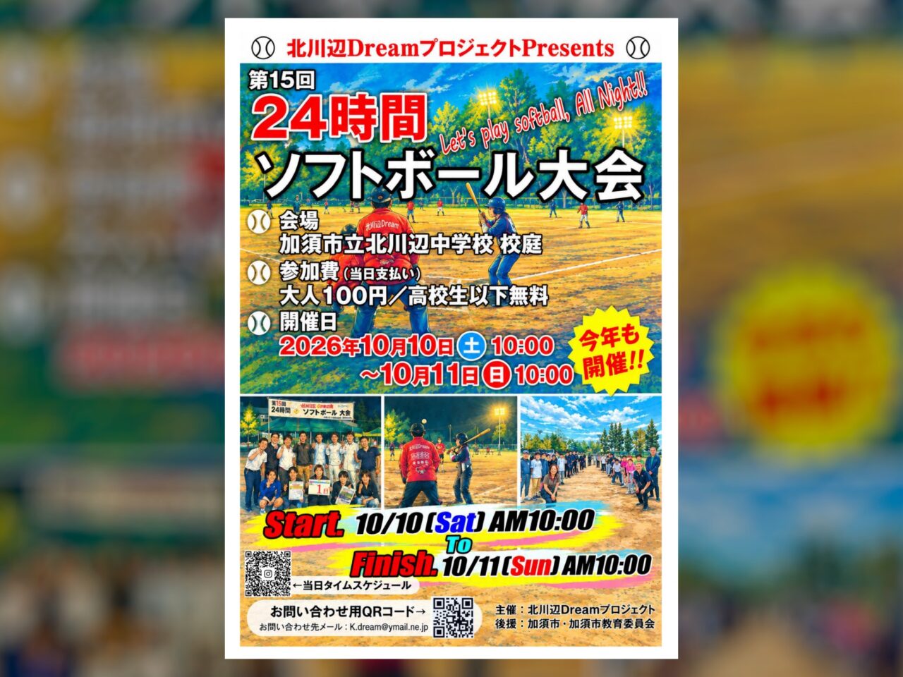 24時間ソフトボール大会