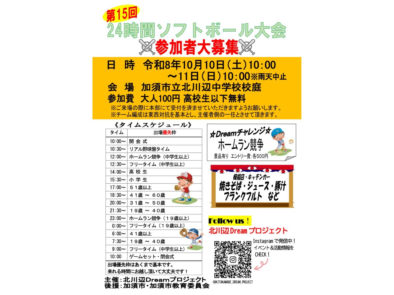 24時間ソフトボール大会タイムスケジュール