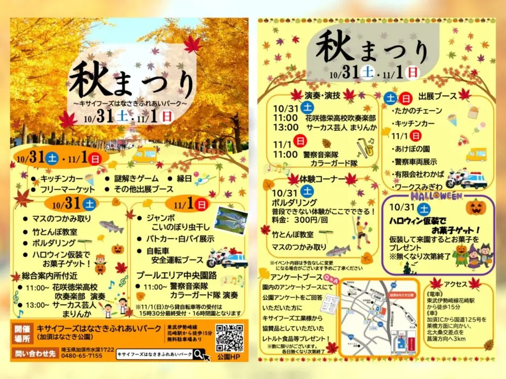 キサイフーズはなさきふれあいパーク（加須はなさき公園）秋まつり