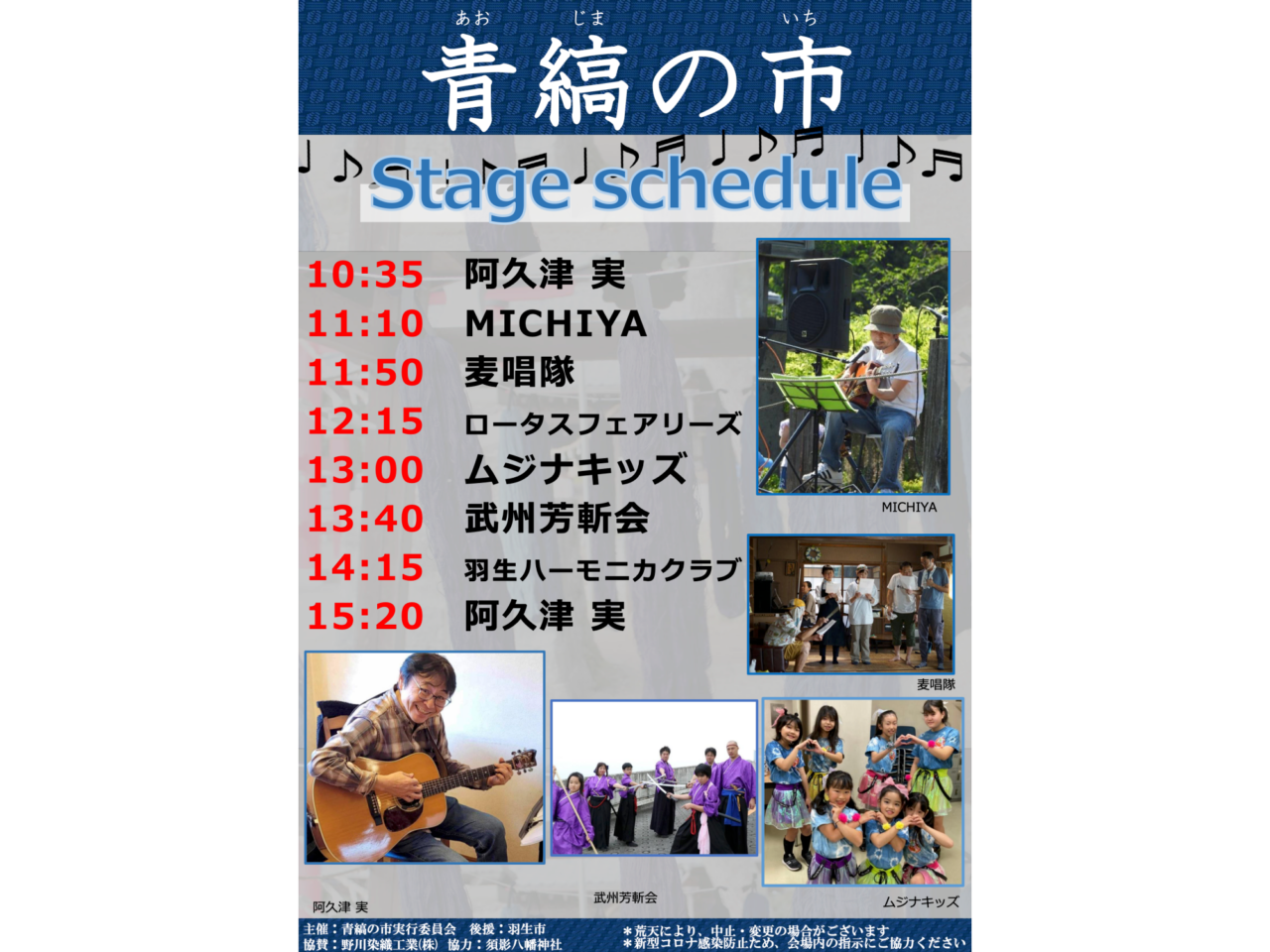 青縞の市のステージスケジュール