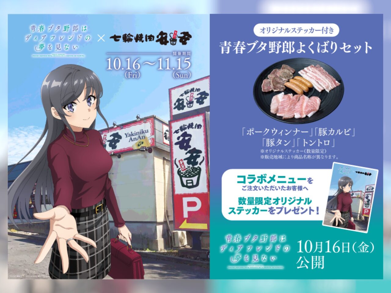 安安 × 劇場アニメ『青春ブタ野郎はディアフレンドの夢を見ない』期間限定コラボ