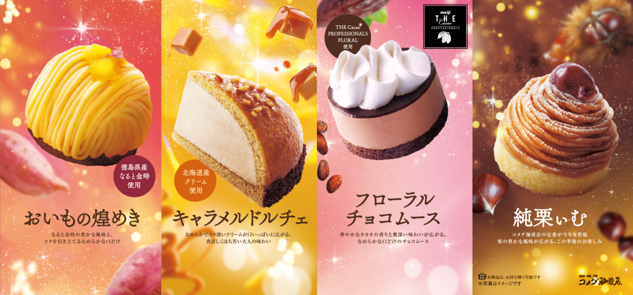 コメダ珈琲店 秋冬限定の新作ケーキ4種