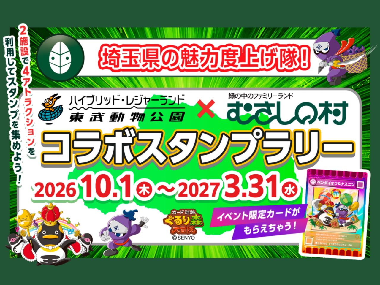 「埼玉の魅力度上げ隊！東武動物公園×むさしの村×ぐるり森」タイトル
