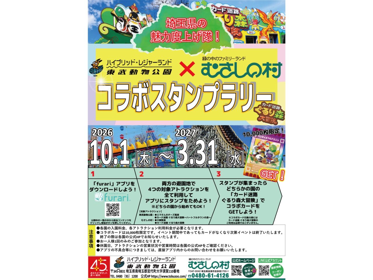 「埼玉の魅力度上げ隊!東武動物公園×むさしの村×ぐるり森」フライヤー