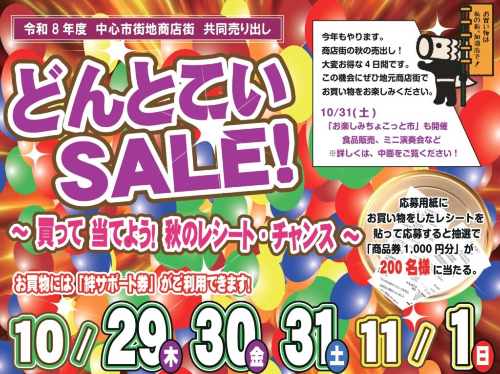 どんとこいSALE