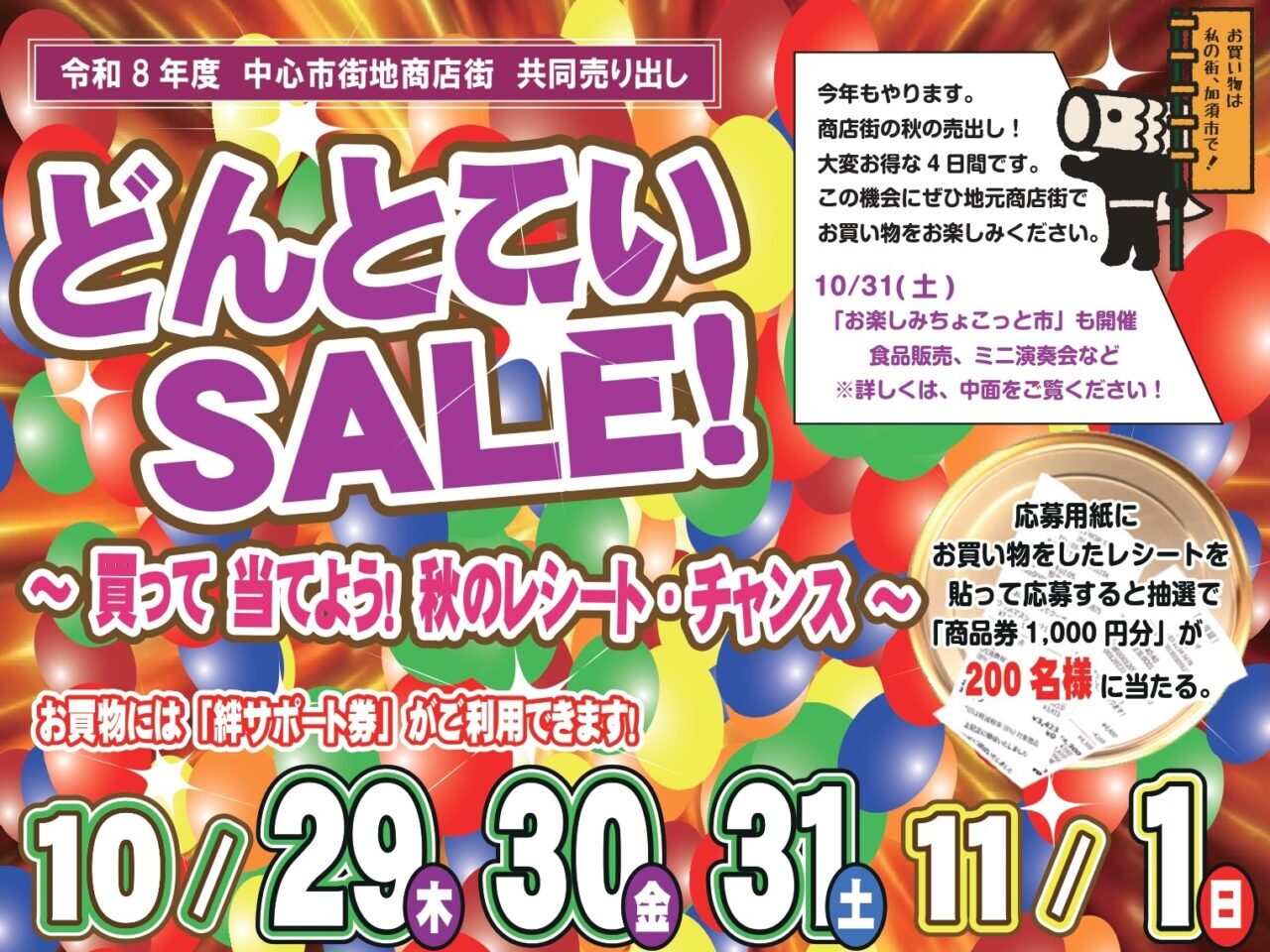 どんとこいSALE