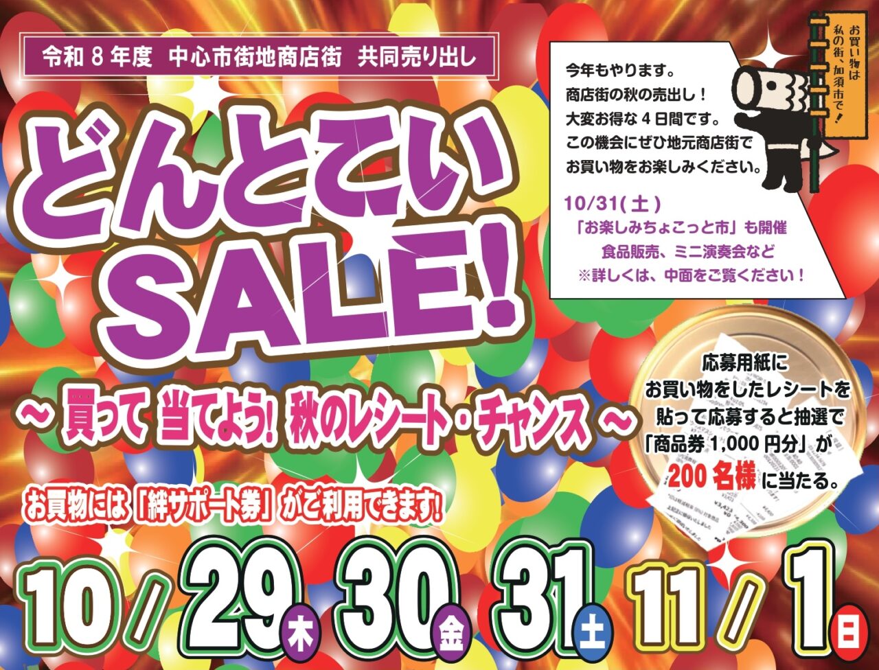 どんとこいSALE