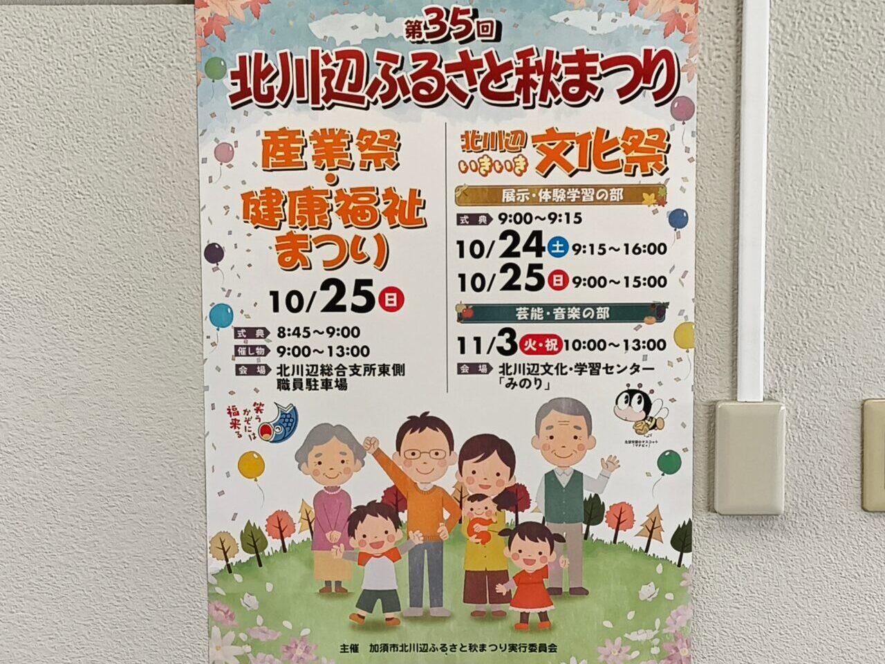 第35回北川辺ふるさと秋まつり
