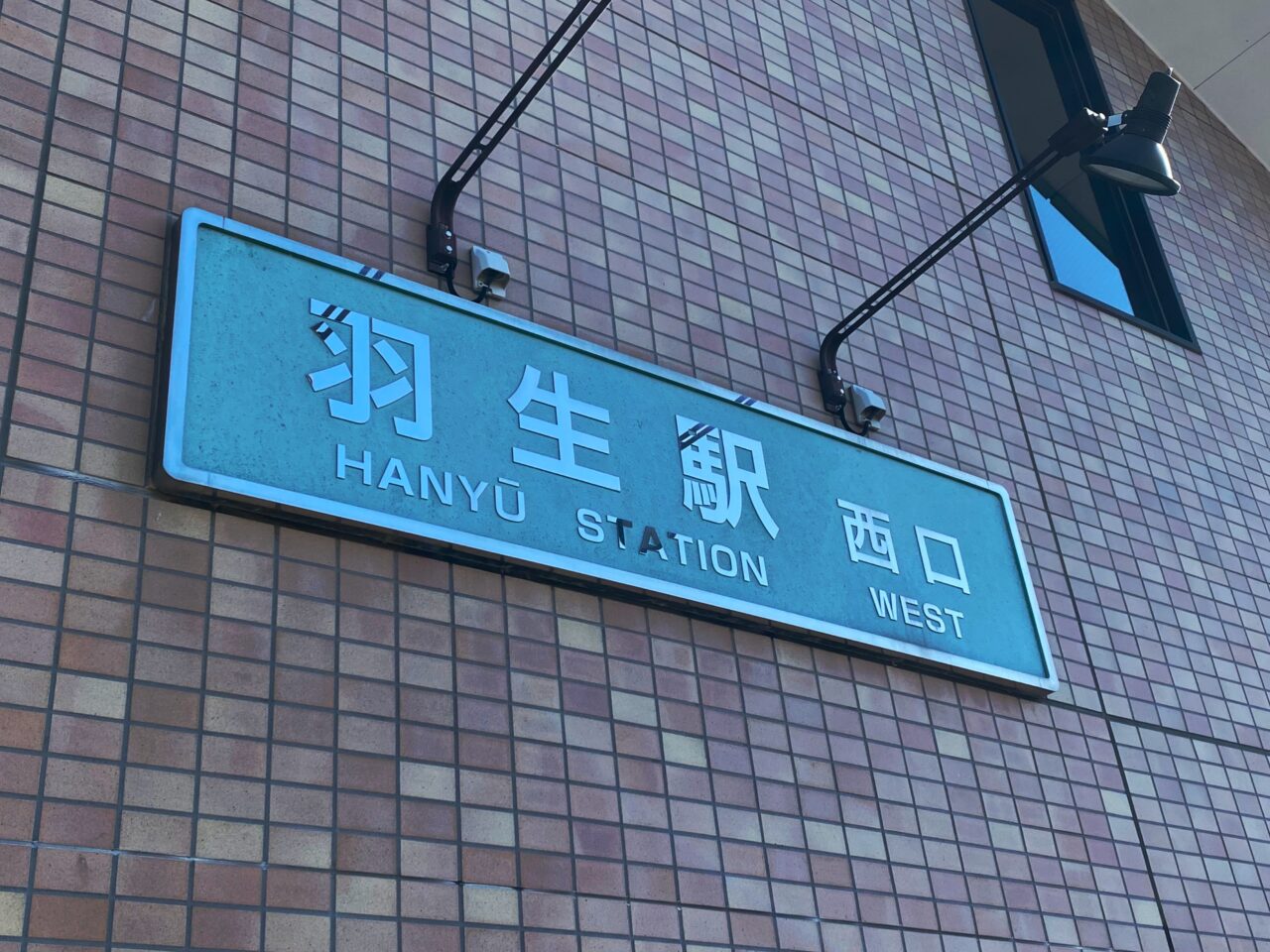 羽生駅のネームプレート