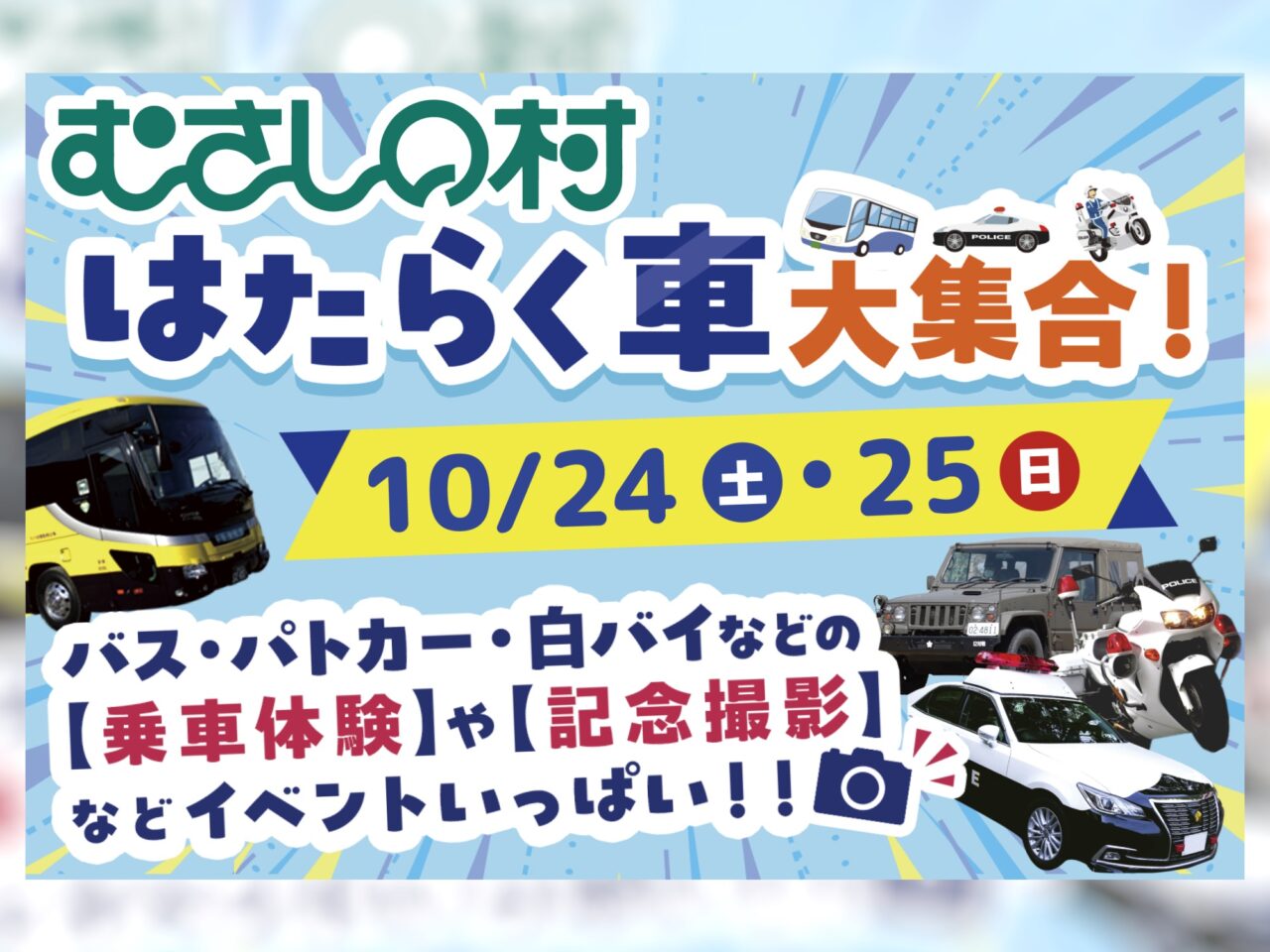 はたらく車大集合