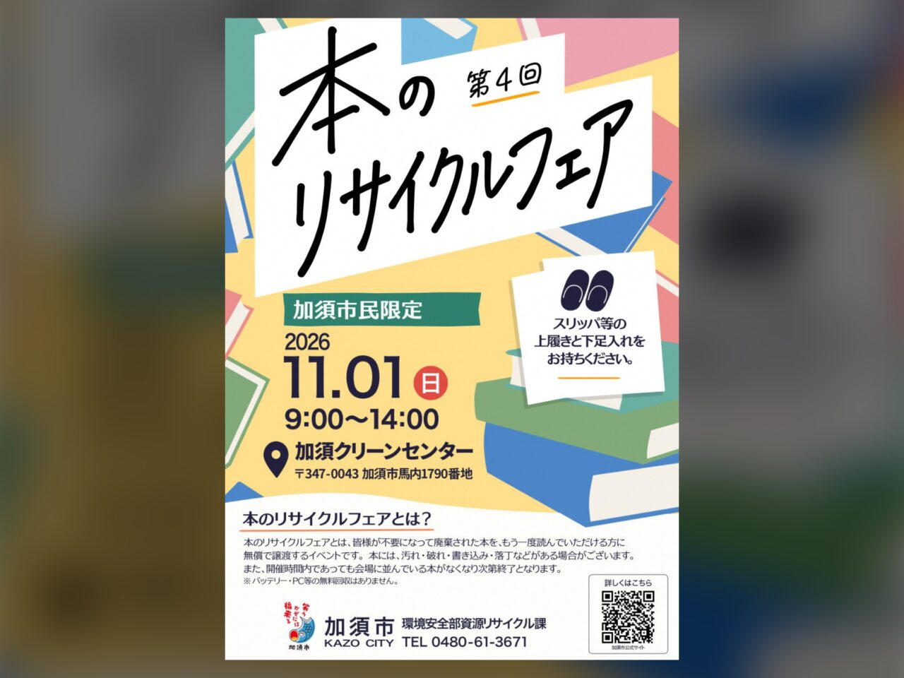 本のリサイクルフェア