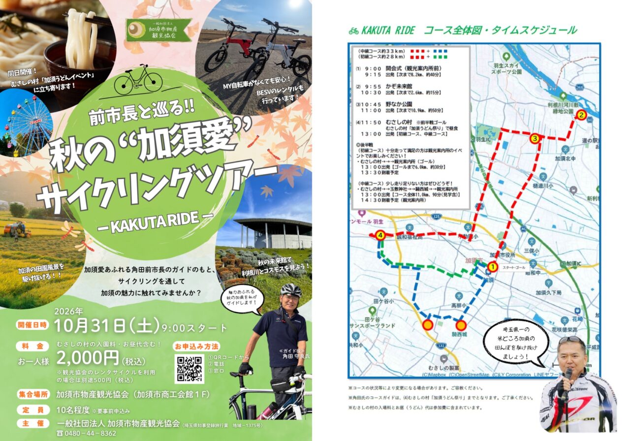 角田前市長と巡る秋の加須愛サイクリングツアー