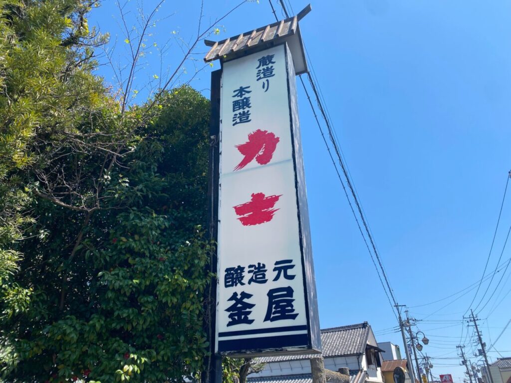 釜屋の看板