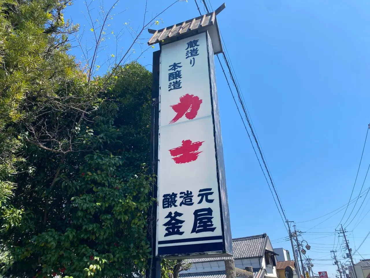 釜屋の看板